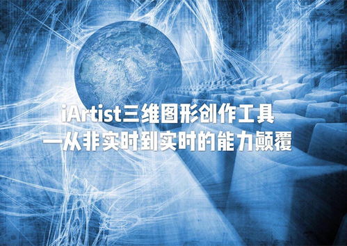 iARTIST實時三維圖形創(chuàng)作工具 從非實時到實時的能力顛覆，重塑數(shù)字內容制作服務